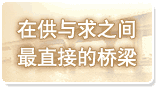 在供与求之间最直接的桥梁